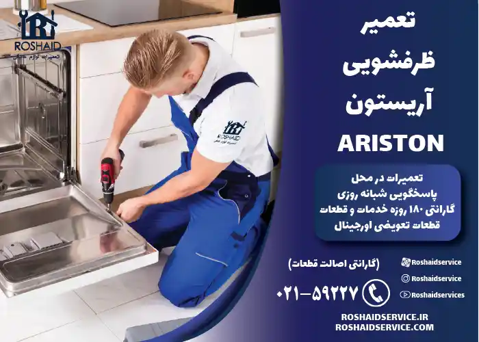 تعمیر ظرفشویی آریستون